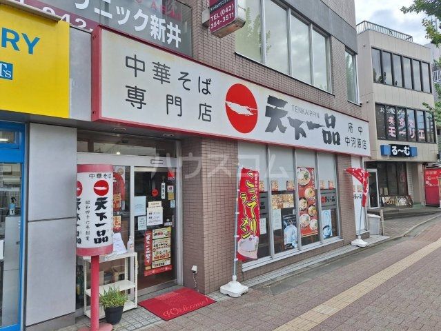 飲食店　天下一品 府中中河原店（飲食店）まで1661m