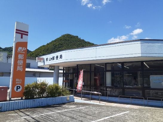 郵便局　熊山郵便局さん（郵便局）まで230m