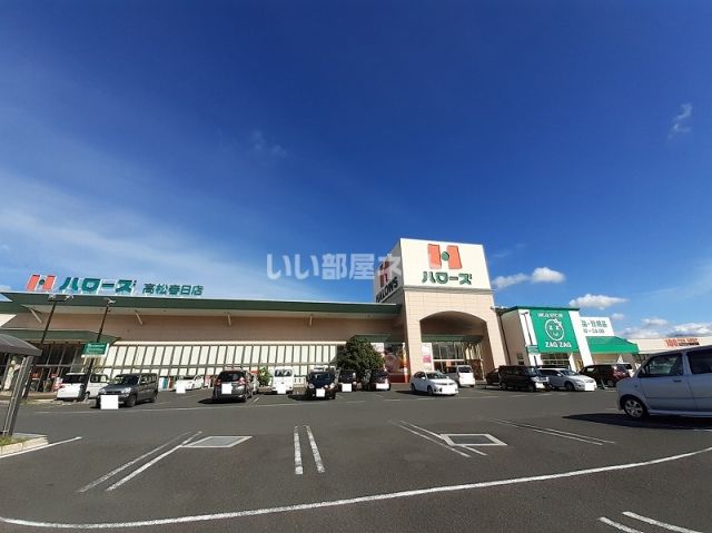 スーパー　ハローズ 高松春日店（スーパー）まで1553m