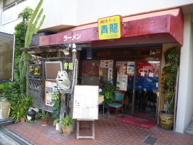 飲食店　ラーメン　青龍（飲食店）まで330m
