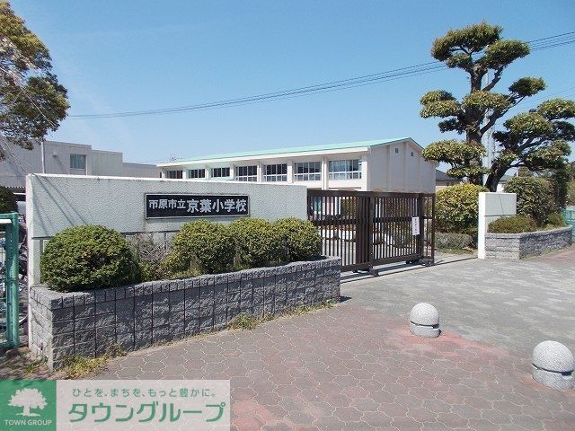 小学校　市原市立京葉小学校（小学校）まで1020m