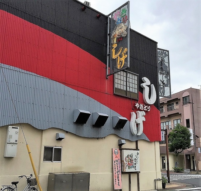 その他　【やきとり　しげ】（その他）まで108m