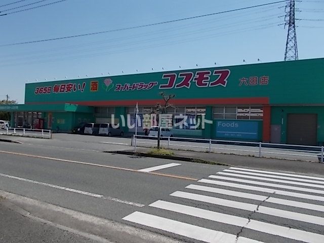 ドラックストア　コスモス六田店（ドラッグストア）まで418m