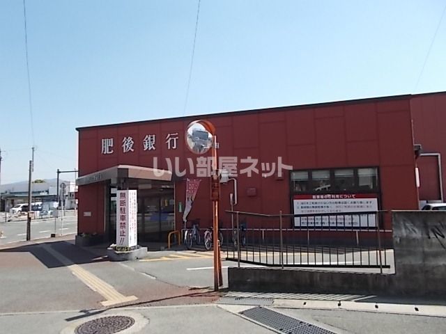 銀行　肥後銀行　玉名駅前支店（銀行）まで1131m