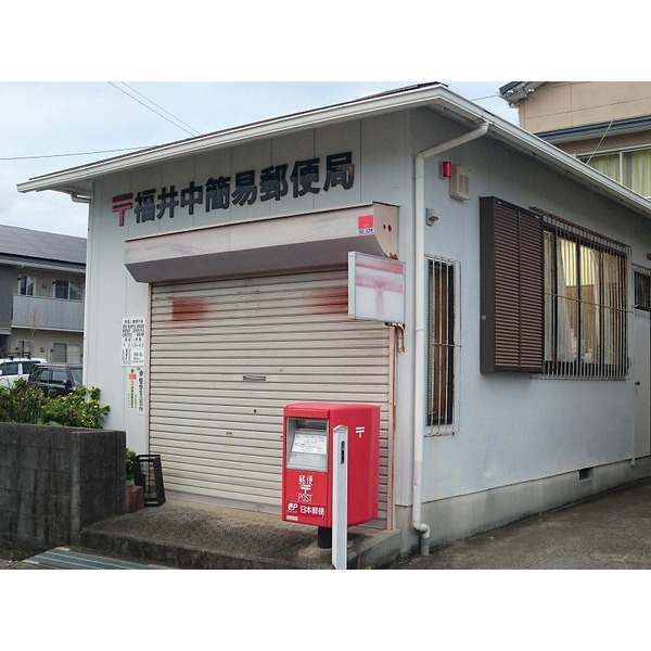 郵便局　福井中簡易郵便局（郵便局）まで715m
