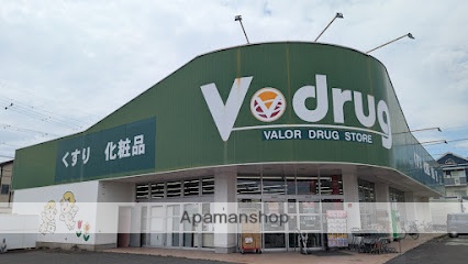 ドラックストア　Ｖドラッグ（ドラッグストア）まで750m