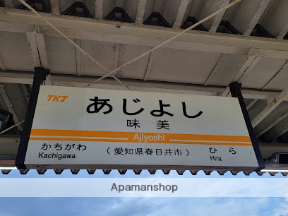 その他　ＪＲ味美駅（その他）まで450m