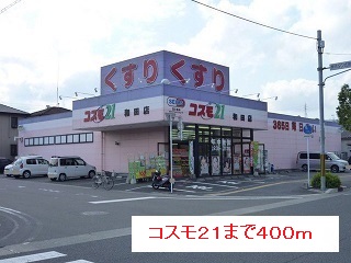 ドラックストア　コスモ２１（ドラッグストア）まで400m
