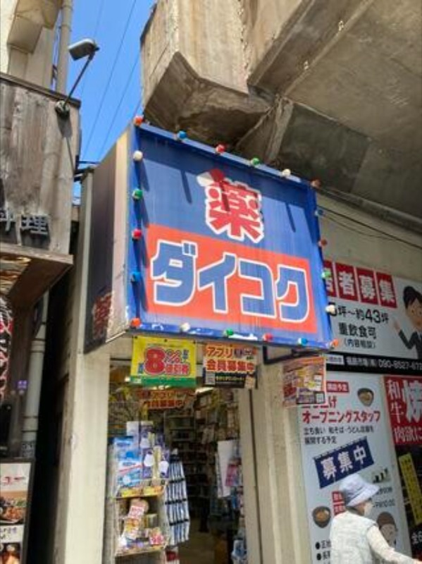 ドラックストア　ダイコクドラッグ福島駅前店（ドラッグストア）まで563m