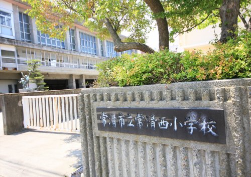 小学校　常滑市立常滑西小学校（小学校）まで664m