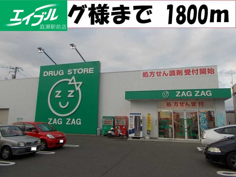 ドラックストア　ザグザグ総社店（ドラッグストア）まで1800m