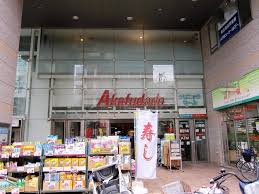 スーパー　アブアブ赤札堂町屋店（スーパー）まで365m