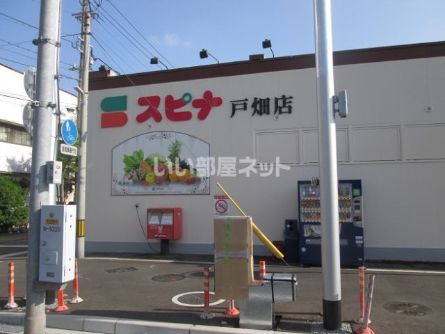 スーパー　スピナ　戸畑店（スーパー）まで1352m