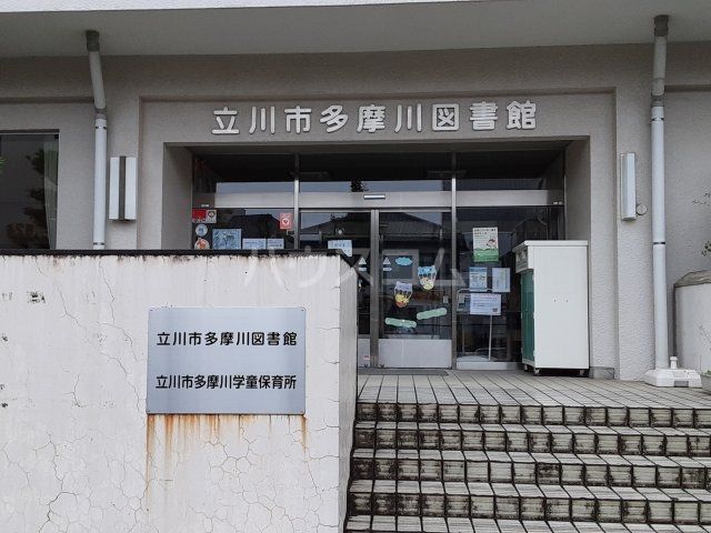 図書館　立川市多摩川図書館（図書館）まで724m
