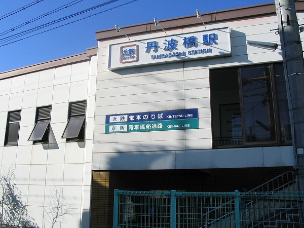 その他　近鉄丹波橋駅（その他）まで545m