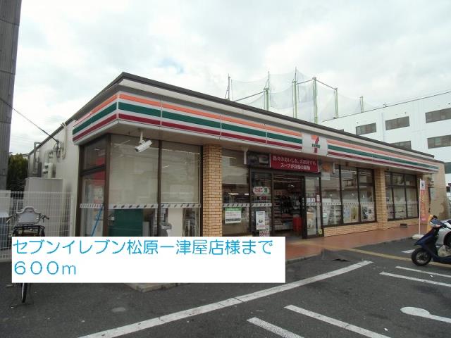 コンビニ　セブンイレブン松原一津屋店様（コンビニ）まで600m