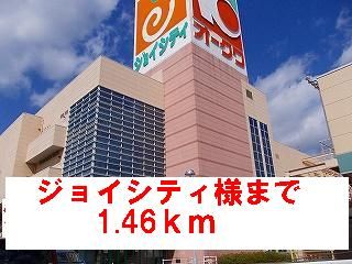 ショッピングセンター　ジョイシティ様（ショッピングセンター）まで1460m