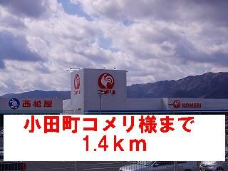 ホームセンター　小田町コメリ様（ホームセンター）まで1400m