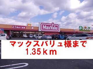 スーパー　マックスバリュ様（スーパー）まで1350m