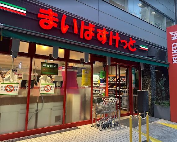 スーパー　まいばすけっと半蔵門駅前店（スーパー）まで402m