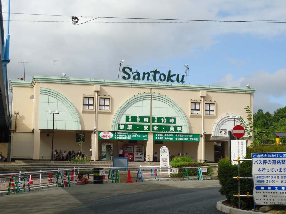 スーパー　Santoku　町田山崎店（スーパー）まで821m