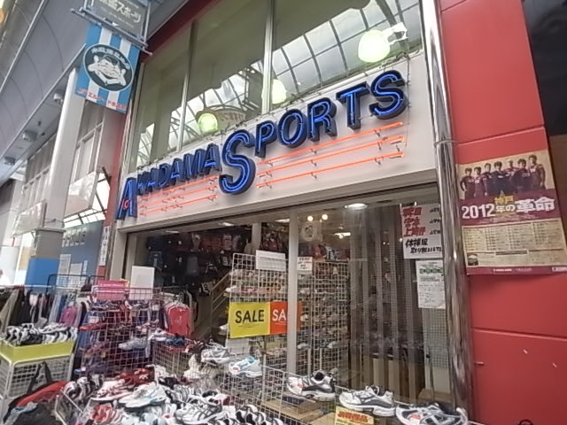 その他　赤玉スポーツ（その他）まで244m