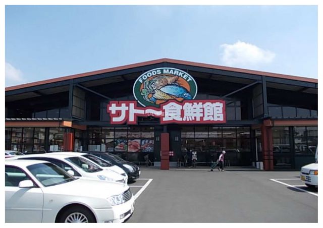 スーパー　サトー食鮮館 山田店（スーパー）まで681m