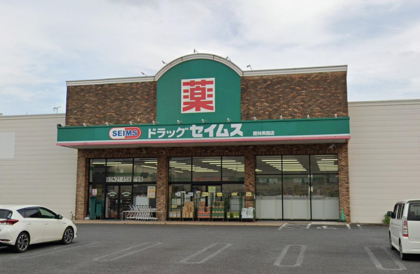 ドラックストア　ドラッグセイムス 館林美園店（ドラッグストア）まで475m