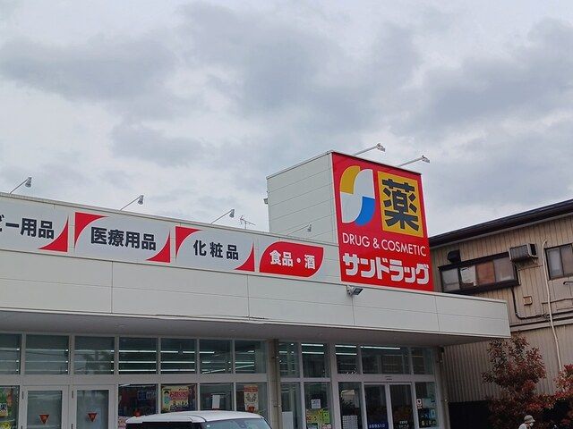 ドラックストア　サンドラッグ川口上青木店（ドラッグストア）まで426m