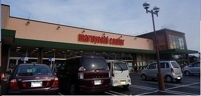スーパー　マルヨシセンター様（スーパー）まで450m