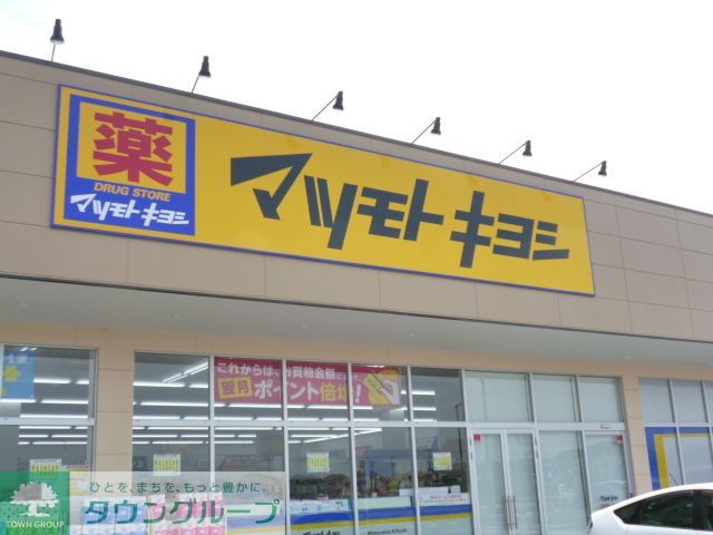 ドラックストア　マツモトキヨシ（ドラッグストア）まで550m