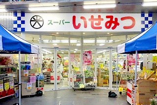 スーパー　スーパーいせみつ（スーパー）まで25m