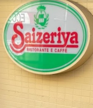 飲食店　サイゼリヤ西落合店（飲食店）まで533m