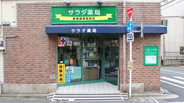 ドラックストア　サラダ薬局（ドラッグストア）まで174m