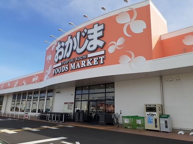 スーパー　おかじま笛吹河内店（スーパー）まで550m
