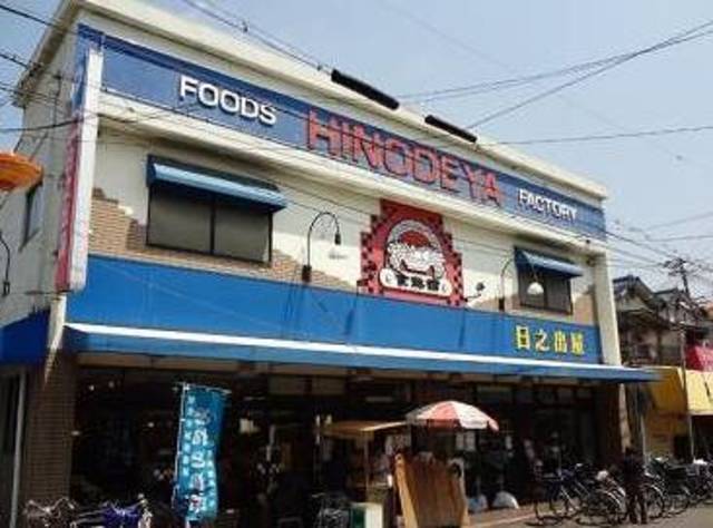 スーパー　食鮮館日之出屋（スーパー）まで766m