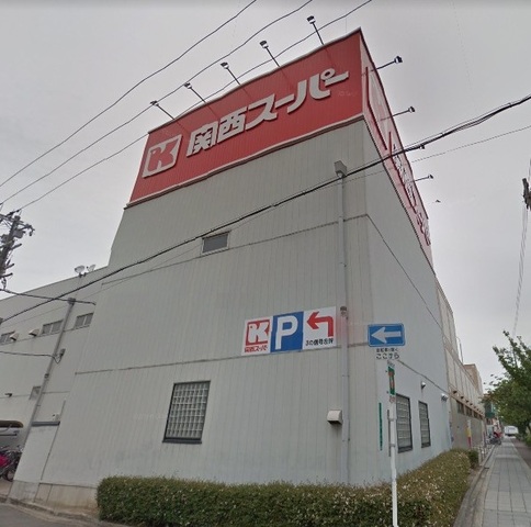 スーパー　関西スーパー　内代店（スーパー）まで574m