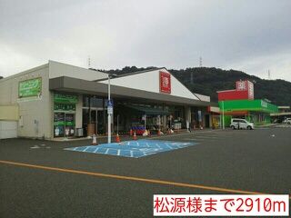 スーパー　松源様（スーパー）まで2910m