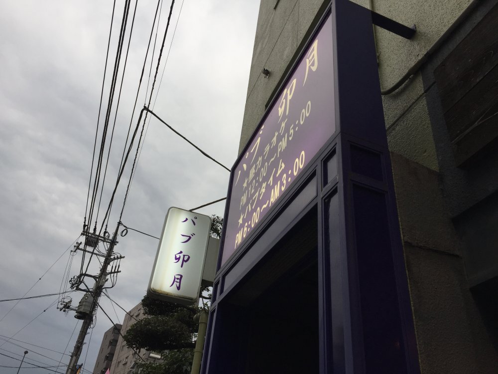 飲食店　パブ卯月（飲食店）まで911m