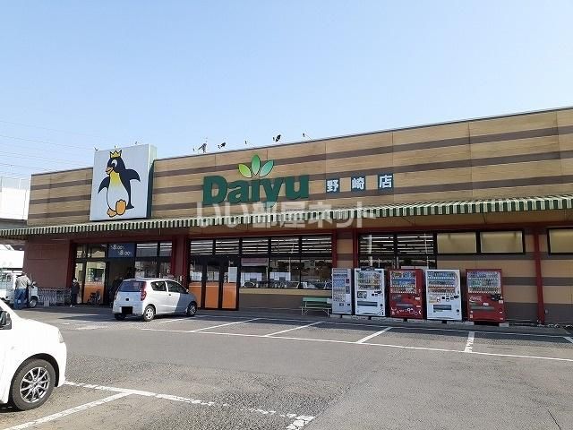 スーパー　ダイユー野崎店（スーパー）まで307m