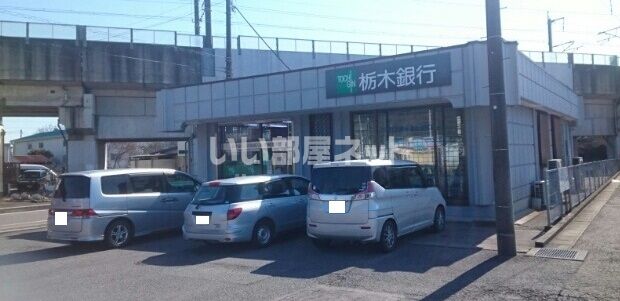 銀行　栃木銀行　大田原支店野崎出張所（銀行）まで282m