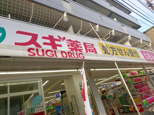 ドラックストア　スギ薬局 高島平店（ドラッグストア）まで578m