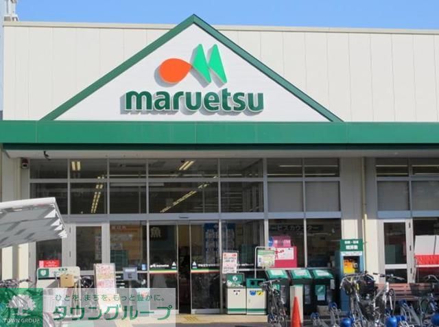 スーパー　マルエツ 一橋学園店（スーパー）まで689m