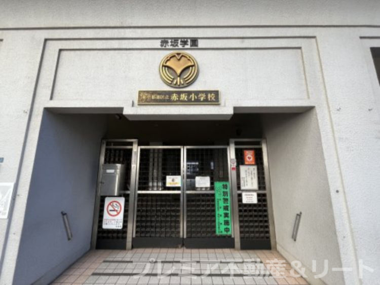小学校　港区立小中一貫教育校赤坂学園赤坂小学校（小学校）まで216m