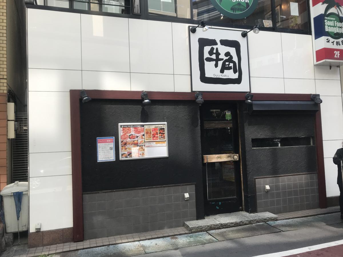 飲食店　牛角 池尻大橋店（飲食店）まで454m