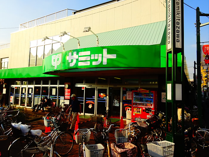 スーパー　サミット株式会社　上北沢店（スーパー）まで320m