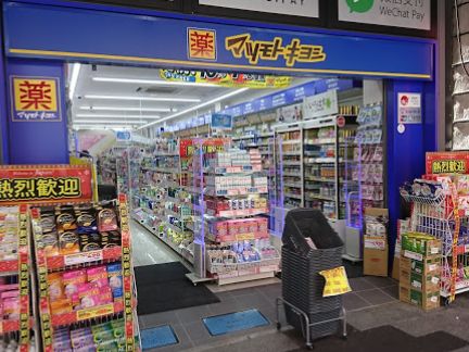 ドラックストア　マツモトキヨシ新御徒町店（ドラッグストア）まで636m