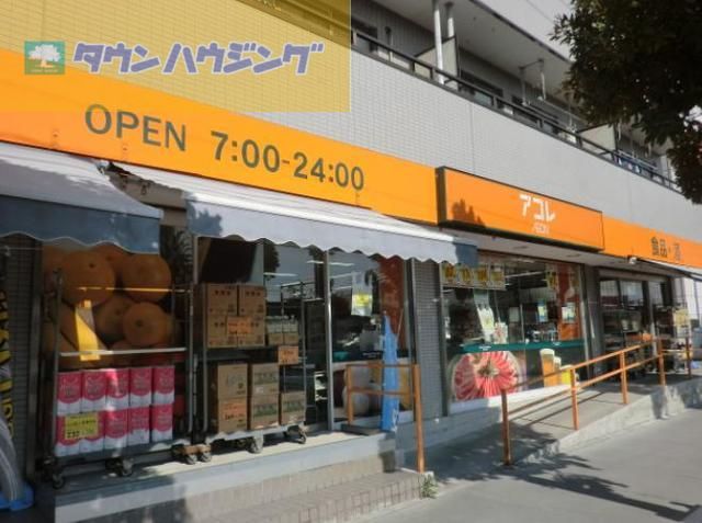 スーパー　アコレ南行徳1丁目店（スーパー）まで70m