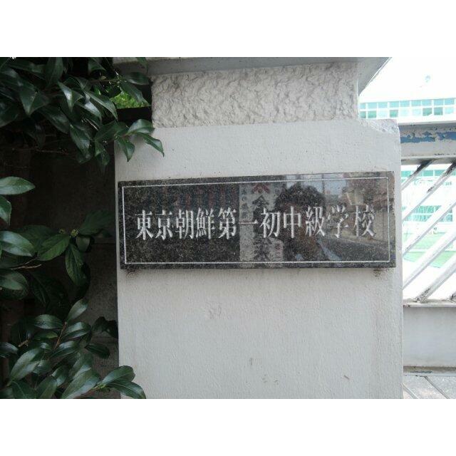 その他　東京朝鮮第一初中級学校（その他）まで832m