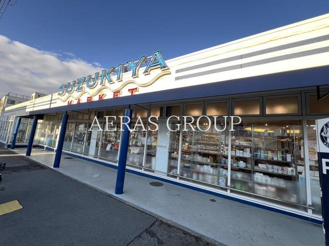 スーパー　スズキヤ 鵠沼店（スーパー）まで452m